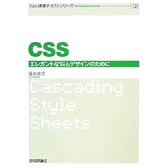Web標準テキスト(2) CSS (Web標準テキストシリーズ)
