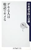 イメージ: デキる人は敬語でキメる (角川oneテーマ21)