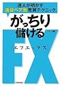 がっちり儲けるFX 達人が明かす通貨ペア別売買テクニック