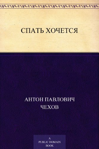 Спать хочется (Russian Edition)