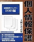 個人情報保護 文例&書式集 情報処理セキュリティ ISMS編