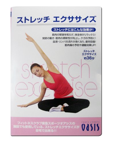 DVD『東急スポーツオアシス ストレッチエクササイズ』