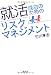 就活成功のためのリスクマネジメント