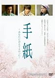 手紙 ~あなたに会えてよかった~ (レンタル専用版) [DVD]