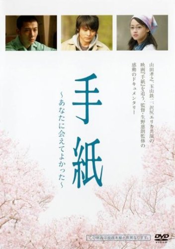 手紙 ~あなたに会えてよかった~ (レンタル専用版) [DVD]