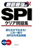 最新最強のSPIクリア問題集〈’11年版〉