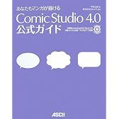 あなたもマンガが描ける ComicStudio 4.0 公式ガイド
