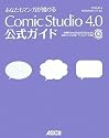 あなたもマンガが描ける ComicStudio 4.0 公式ガイド