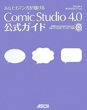 あなたもマンガが描ける ComicStudio 4.0 公式ガイド
