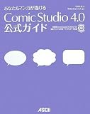 ���Ȃ����}���K���`���� ComicStudio 4.0 �����K�C�h