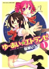amazon: 晴瀬ひろき - ゆーあい☆エトランゼ 1 新装版 (1)