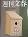 週刊文春 2012年4月12日号 週刊文春 2012年4月12日号