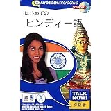 Talk Now! はじめてのヒンディー語