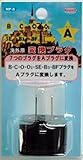 日章工業 変換プラグ(マルチ→Aタイプ1ヶ入り) NP-8