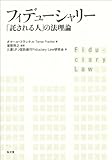 フィデューシャリー ―「託される人」の法理論