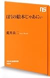 ぼくの絵本じゃあにぃ (NHK出版新書 429)
