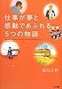 仕事が夢と感動であふれる5つの物語 (講演CD付)