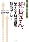 ���݋Ƃ̎В�����A�������H���Z�k���n�߂Ȃ���!�\���Ԃ̒��ɖ��闘�v�����̎��