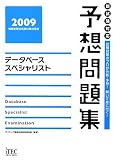 データベーススペシャリスト予想問題集〈2009〉 (情報処理技術者試験対策書) (情報処理技術者試験対策書)