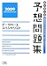 データベーススペシャリスト予想問題集〈2009〉 (情報処理技術者試験対策書) (情報処理技術者試験対策書)