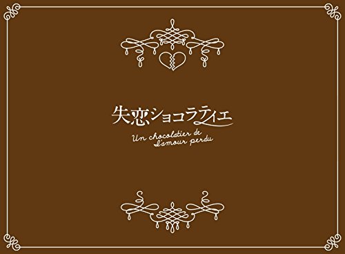 松本潤主演! 若き天才ショコラティエの甘く切ない「片想い」 一度食べたらやみつきになるスイーツ・ラブコメディ! ★松本潤主演! さらに、今最も旬な俳優&女優陣・石原さとみ、水川あさみ、水原希子、溝端淳平、有村架純、加藤シゲアキ(NEWS)など フレッシュ且つ実力派キャストが勢ぞろい! ★原作は累計発行部数250万部を超える人気作 第36回講談社漫画賞「少女部門」受賞、第2回ananマンガ大賞受賞作品 [内容解説] 第36回講談社漫画賞「少女部門」受賞、第2回ananマンガ大賞受賞作品。 累計発行部数250万部を超える話題の漫画「失恋ショコラティエ」(水城せとな/小学館月刊flowers連載中)をドラマ化!