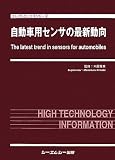 自動車用センサの最新動向 (エレクトロニクスシリーズ)