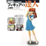 フィギュアの達人 上級編