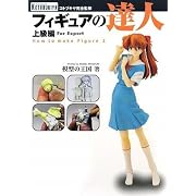 フィギュアの達人 上級編