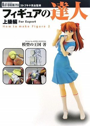 フィギュアの達人 上級編