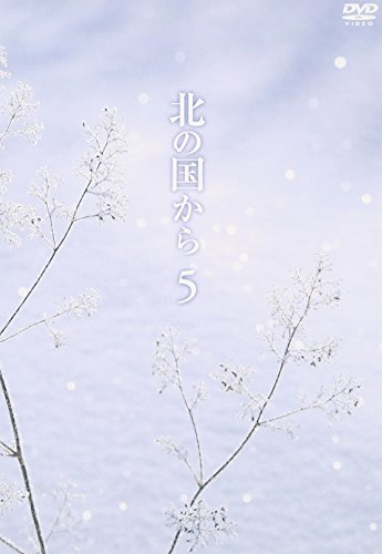 北の国から Vol.5 田中邦衛 吉岡秀隆 中嶋朋子 いしだあゆみ 竹下景子 倉本聰