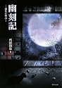 幽刻記―現代百物語 (竹書房文庫)