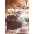 愛は暗闇の向こうに<br>キャロライン・リンデン著 霜月 桂訳 <br>扶桑社<br>980円<br>ISBN:9784594062811