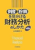 倒産・粉飾を見分ける財務分析のしかた