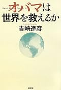 2009年1月、オバマが大統領に就任したタイミングでまとめられた「オバマ以前のアメリカを総括し、オバマ後のアメリカを予想する」本。ウェブサイト「溜池通信」上で日々記されている吉崎節が全開。「アメリカウオッチャー」を自認している氏による、平易でわかりやすいアメリカ10年史といった趣でした。2009年12月時点で読み返すと、本書に書かれている以上のスピードで世界の状況がめまぐるしく変わっているのがよく分かる。