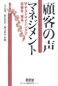 顧客の声マネジメント―テキストマイニングで本音を「見る」