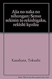 アジアの中の日本軍―戦争責任と歴史学・歴史教育