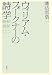 松柏社 ウィリアム・フォークナーの詩学―1930‐1936 諏訪部 浩一