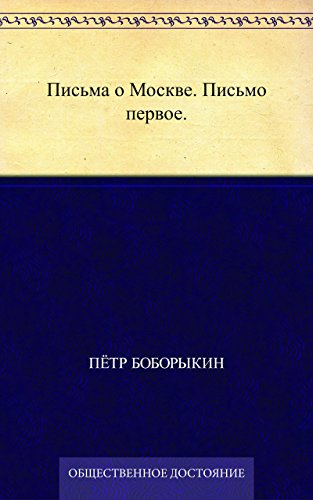 Письма о Москве. Письмо первое. (Russian Edition)