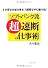 ソフトバンク流「超」速断の仕事術―1か月かかる仕事を1週間でやり遂げる!
