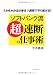 ソフトバンク流「超」速断の仕事術―1か月かかる仕事を1週間でやり遂げる!