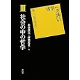 哲学への誘い ３ 社会の中の哲学<br>松永 澄夫編 高橋 克也編 <br>東信堂<br>3360円<br>ISBN:9784798900216
