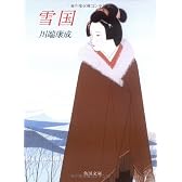 雪国 (角川文庫クラシックス)