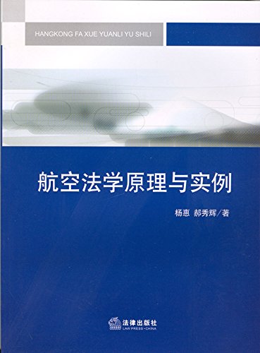 航空法学原理与实例
 (Law Press.China) (Chinese Edition)