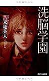 洗脳学園 (スマッシュ文庫)