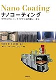 ナノコーティング―セラミックス・コーティング技術の新しい展開