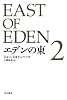 エデンの東 新訳版 (2)  (ハヤカワepi文庫)