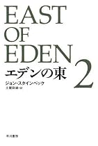 エデンの東 新訳版 (2) (ハヤカワepi文庫)