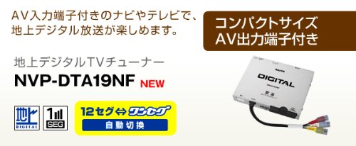 SANYO 地上デジタルチューナー NVP-DTA19NF