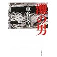 灘の男<br>車谷 長吉著 <br>文藝春秋<br>580円<br>ISBN:9784167654085