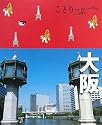 ことりっぷ 大阪 (ことりっぷ国内版)